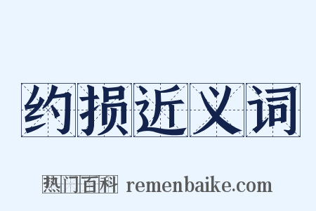 约损近义词是什么意思的图片